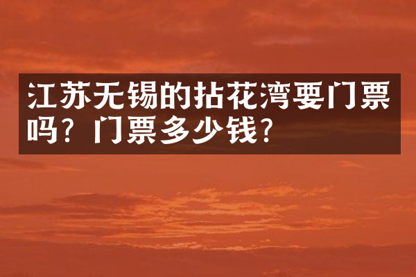 江苏无锡的拈花湾要门票吗？门票多少钱？