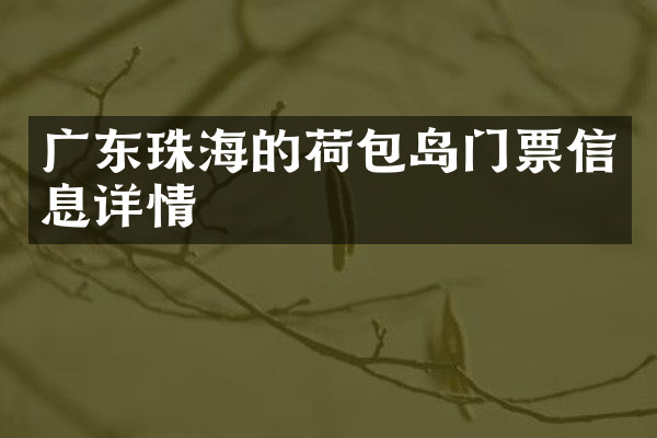 广东珠海的荷包岛门票信息详情