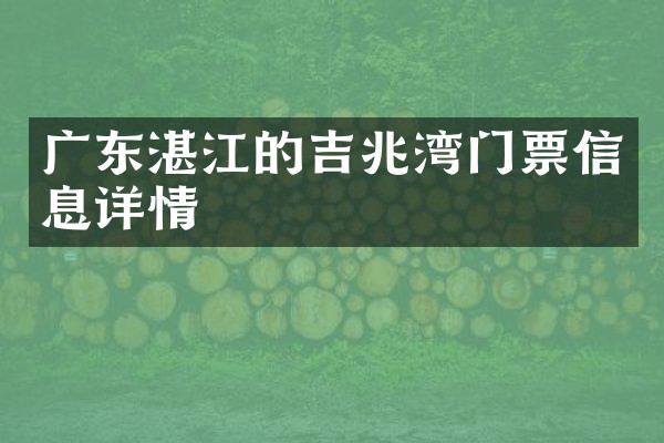 广东湛江的吉兆湾门票信息详情