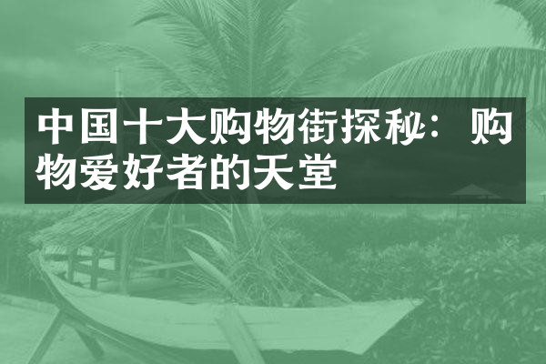中国十大购物街探秘：购物爱好者的天堂