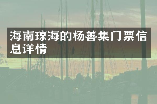 海南琼海的杨善集门票信息详情