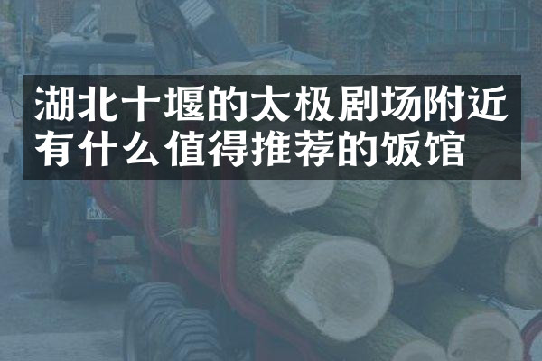 湖北十堰的太极剧场附近有什么值得推荐的饭馆吗