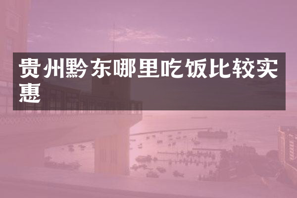 贵州黔东哪里吃饭比较实惠