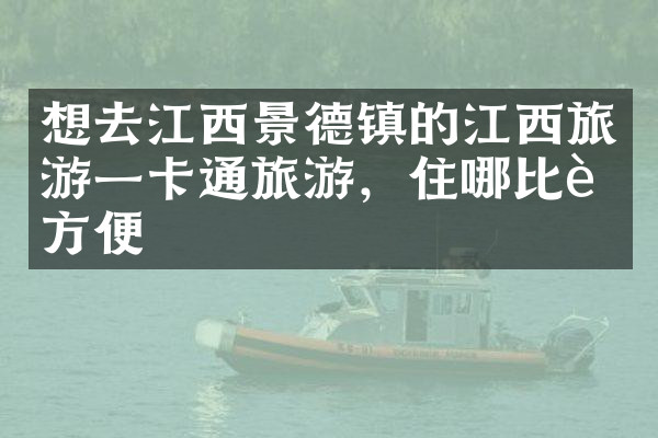 想去江西景德镇的江西旅游一卡通旅游，住哪比较方便