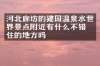河北廊坊的建国温泉水世界景点附近有什么不错的住的地方吗