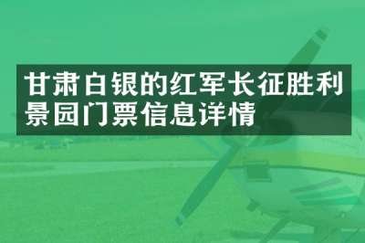 甘肃白银的红军长征胜利景园门票信息详情