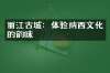 丽江古城：体验纳西文化的韵味