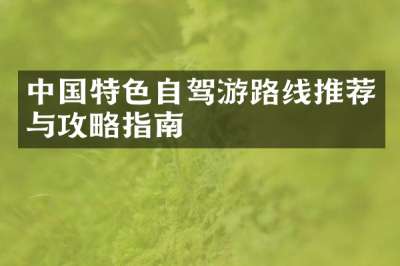 中国特色自驾游路线推荐与攻略指南