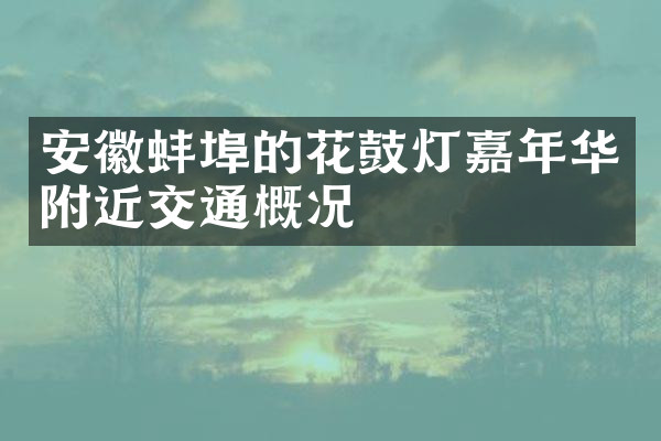 安徽蚌埠的花鼓灯嘉年华附近交通概况
