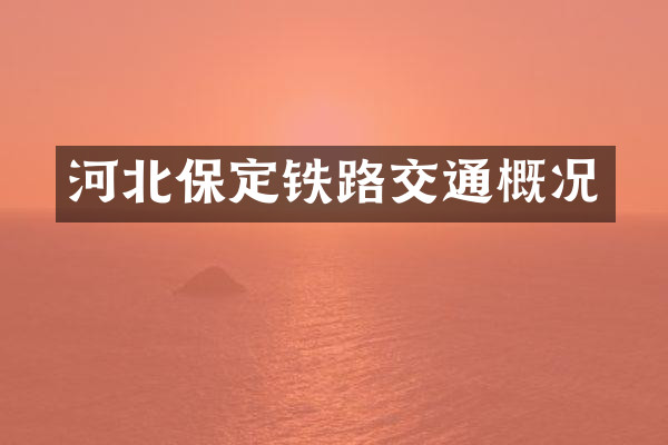 河北保定铁路交通概况