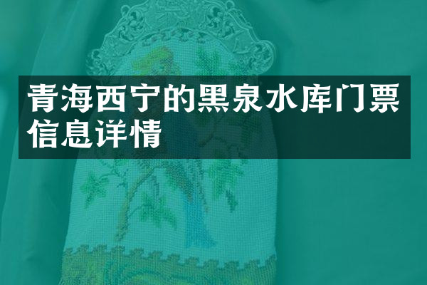 青海西宁的黑泉水库门票信息详情