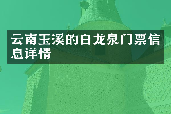 云南玉溪的白龙泉门票信息详情