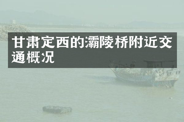 甘肃定西的灞陵桥附近交通概况