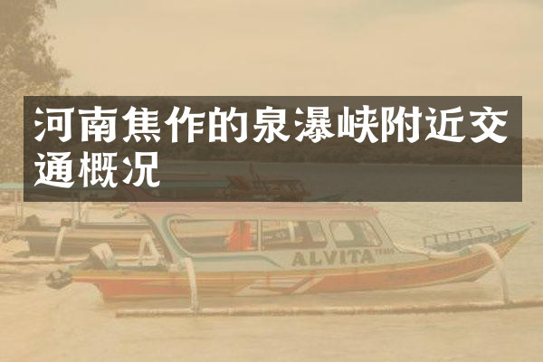 河南焦作的泉瀑峡附近交通概况