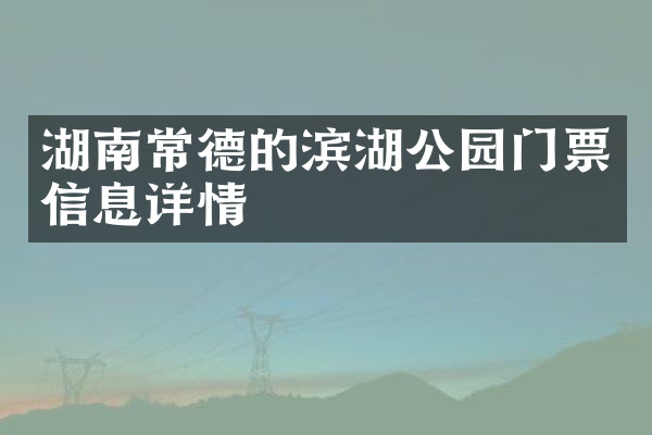 湖南常德的滨湖公园门票信息详情