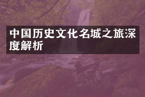 中国历史文化名城之旅深度解析