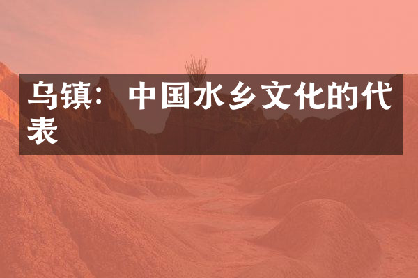 乌镇：中国水乡文化的代表