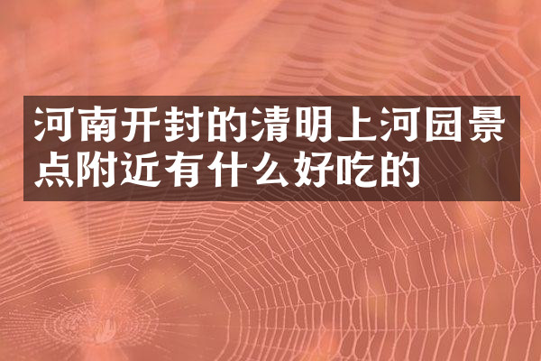 河南开封的清明上河园景点附近有什么好吃的