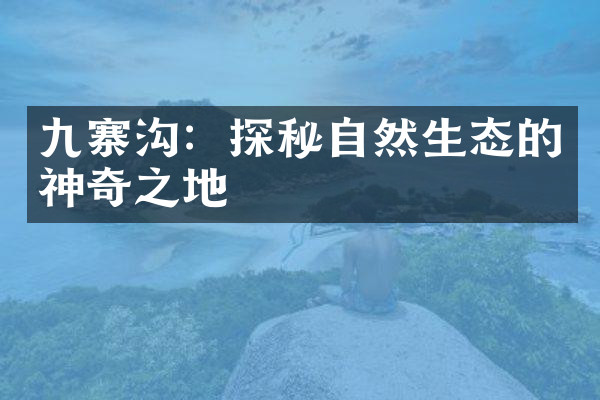 九寨沟：探秘自然生态的神奇之地