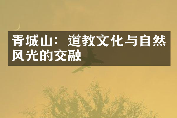 青城山：道教文化与自然风光的交融