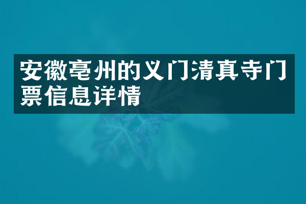 安徽亳州的义门清真寺门票信息详情