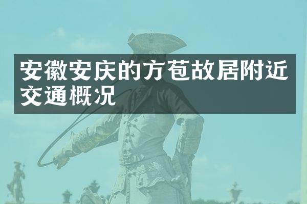 安徽安庆的方苞故居附近交通概况
