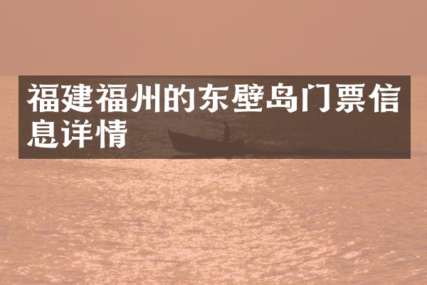 福建福州的东壁岛门票信息详情