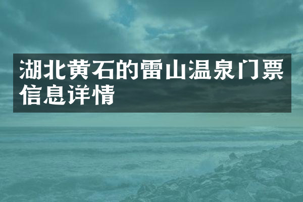 湖北黄石的雷山温泉门票信息详情