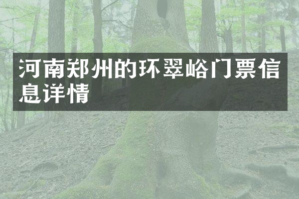 河南郑州的环翠峪门票信息详情
