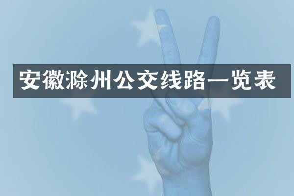 安徽滁州公交线路一览表