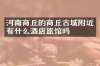 河南商丘的商丘古城附近有什么酒店旅馆吗