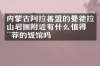 内蒙古阿拉善盟的曼德拉山岩画附近有什么值得推荐的饭馆吗