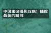 中国旅游摄影攻略：捕捉最美的瞬间