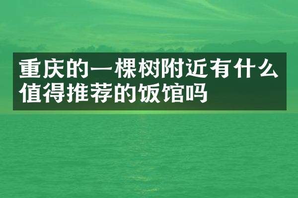 重庆的一棵树附近有什么值得推荐的饭馆吗