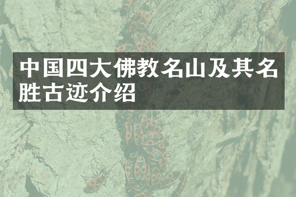 中国四大佛教名山及其名胜古迹介绍