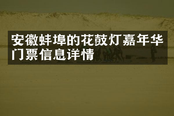 安徽蚌埠的花鼓灯嘉年华门票信息详情