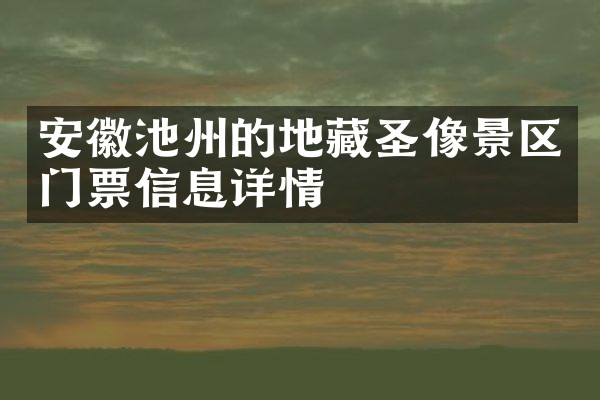 安徽池州的地藏圣像景区门票信息详情