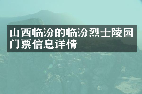山西临汾的临汾烈士陵园门票信息详情
