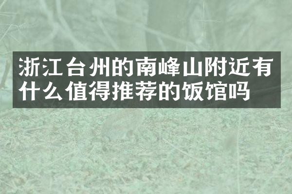 浙江台州的南峰山附近有什么值得推荐的饭馆吗
