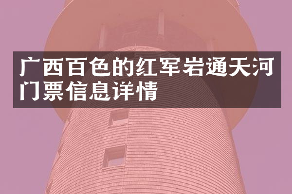 广西百色的红军岩通天河门票信息详情