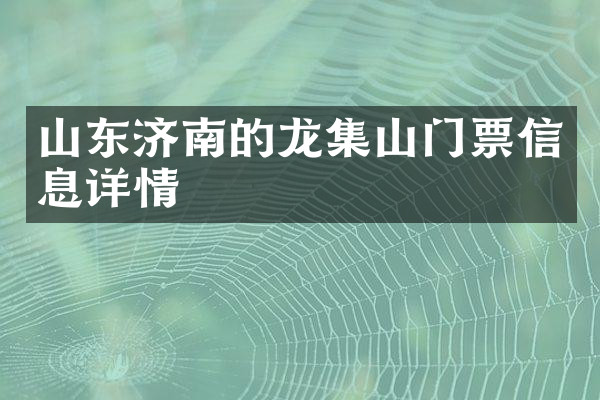 山东济南的龙集山门票信息详情