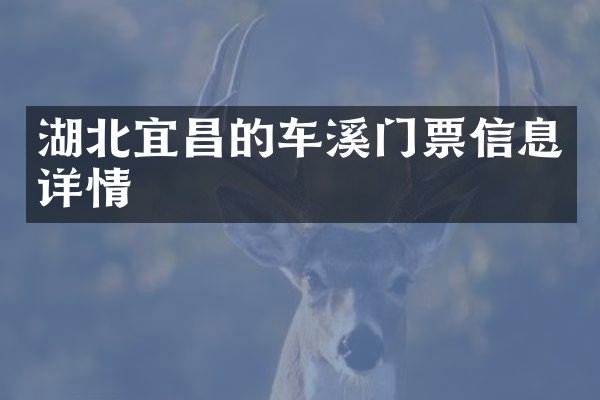 湖北宜昌的车溪门票信息详情