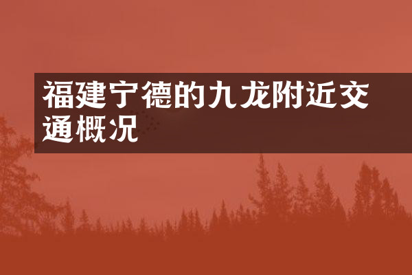 福建宁德的九龙漈附近交通概况