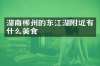 湖南郴州的东江湖附近有什么美食