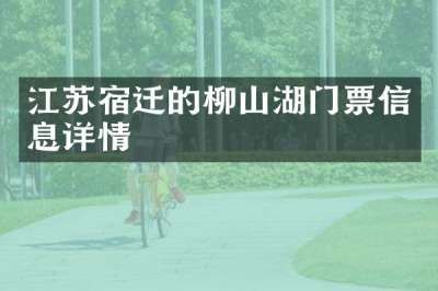 江苏宿迁的柳山湖门票信息详情