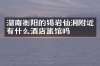 湖南衡阳的锡岩仙洞附近有什么酒店旅馆吗