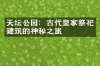 天坛公园：古代皇家祭祀建筑的神秘之旅