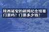 陕西延安的新闻纪念馆要门票吗？门票多少钱？