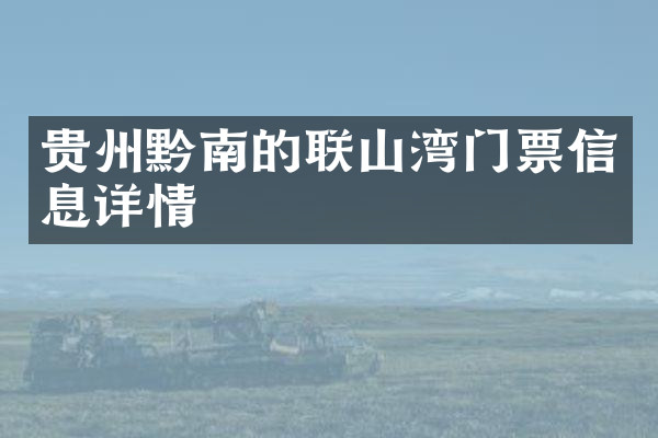 贵州黔南的联山湾门票信息详情