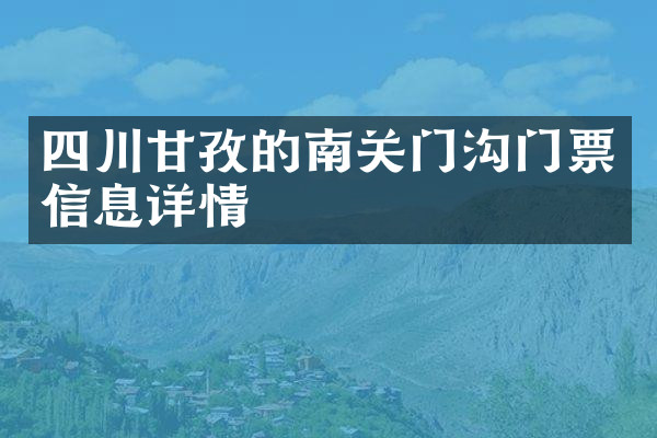 四川甘孜的南关门沟门票信息详情